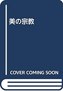 美の宗教(中古品)