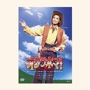 『オクラホマ! 』 [DVD](中古品)