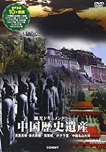 風光ドキュメンタリー 中国歴史遺産 [DVD] 風光ドキュメンタリー 中国歴史遺産 [DVD](中古品)の通販は