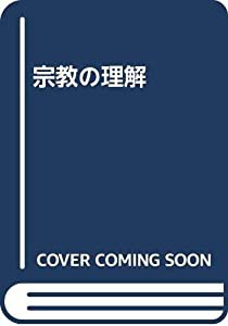 宗教の理解(中古品)