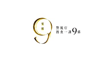警視庁捜査一課9係 2012 DVD-BOX(中古品)