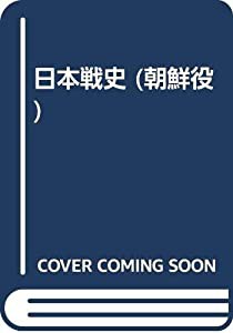 日本戦史 (朝鮮役)(中古品)