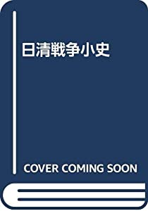 日清戦争小史(中古品)の通販は