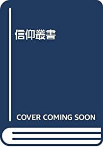 信仰叢書(中古品)