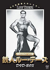 世界のプロレス レトロ編 鉄人ルー・テーズ DVD-BOX(中古品)の通販は
