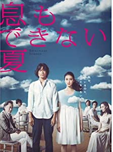 息もできない夏 DVD-BOX(中古品)