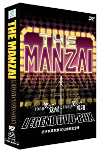 THE MANZAI LEGEND DVD-BOX 1980 笑いの覚醒?1982 笑いの飛翔 吉本興業創業100周年記念版(中古品)