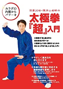 宗家20世陳沛山老師の太極拳「超」取扱説明書 [ヴィデオディスク](中古品)