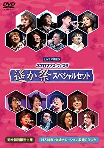 ライブビデオ ネオロマンス■フェスタ 遙か祭 スペシャルセット [DVD](中古品)