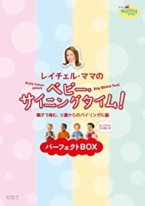 レイチェル・ママの ベビー・サイニングタイム! パーフェクトBOX ~親子で育む、0歳からのバイリンガル脳~ [DVD](中古品)
