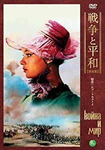 戦争と平和 【普及版】[DVD](中古品)