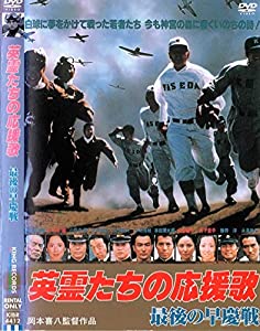 英霊たちの応援歌　最後の早慶戦 [レンタル落ち](中古品)