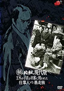 (秘)必殺現代版　主水の子孫が京都に現われた　仕事人VS暴走族 [レンタル落ち](中古品)