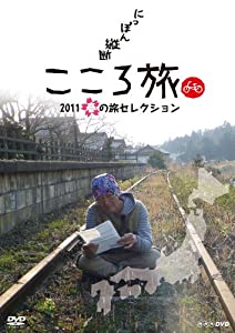 にっぽん縦断 こころ旅 2011 春の旅セレクション [DVD](中古品)
