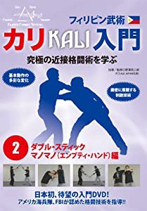 フィリピン武術 カリ入門 第2巻 ダブル・スティック、マノマノ(エンプティ・ハンド)編 [DVD](中古品)の通販は 9,272円