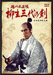 徳川武芸帳 柳生三代の剣 DVD-BOX (松本幸四郎主演)(中古品)