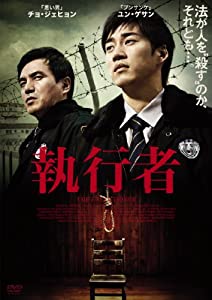 執行者 [DVD](中古品)