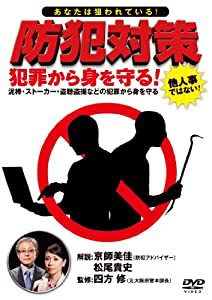 あなたは狙われている! 防犯対策 犯罪から身を守る! [DVD](中古品)