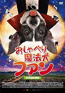 おしゃべり魔法犬 ファン [DVD](中古品)