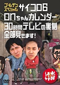 水曜どうでしょうDVD第18弾「ゴールデンスペシャル サイコロ6」「onちゃんカレンダー」「30時間テレビの裏側全部見せます！」(初