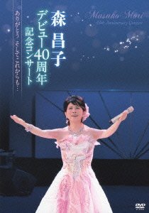 森昌子デビュー40周年記念コンサート~ありがとう そしてこれからも…~ [DVD](中古品)