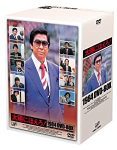 太陽にほえろ! 1984 DVD-BOX(中古品)