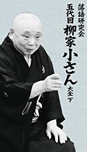 落語研究会 五代目柳家小さん大全 下 [DVD](中古品)