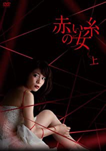 赤い糸の女 DVD-BOX 上(中古品)