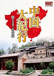 中国大紀行 19 五台山 WHD-5019 [DVD](中古品)