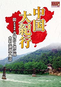 中国大紀行 13 青城山と都江堰水利 ( 灌漑 ) 施設 WHD-5013 [DVD](中古品)