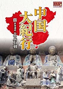 中国大紀行 12 大足石刻 WHD-5012 [DVD](中古品)