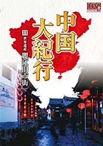 中国大紀行 11 麗江旧市街 WHD-5011 [DVD](中古品)