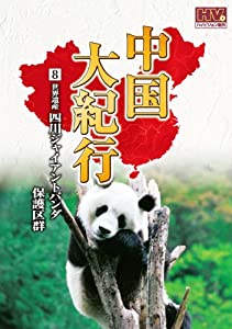 中国大紀行 8 四川ジャイアントパンダ保護区群 WHD-5008 [DVD](中古品)