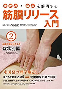ゆがみ・痛みを解消する 筋膜リリース入門 第2巻 各種不調に対応する症状別編 [DVD](中古品)