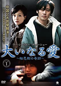 大いなる愛~相思樹の奇跡~DVD-BOX1(中古品)の通販は