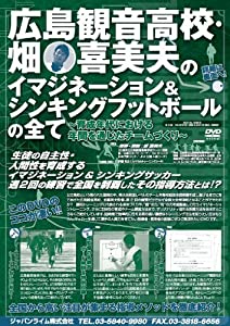 広島観音高校・畑喜美夫のイマジネーション＆シンキングフットボールの全て〜育成年代における年間を通じたチームづくり〜[DVD番