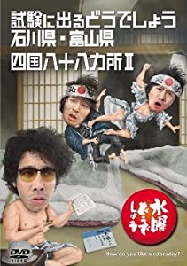 水曜どうでしょう 第19弾 試験に出るどうでしょう 石川県・富山県/四国八十八ヵ所?U(初回特典付き)(中古品)