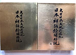 日本神話絵図解説 太古日本天地創造記(中古品)