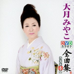 DVDカラオケ全曲集 ベスト8 大月みやこ1 Amazon.co.jp: 大月みやこ全曲集2019(1): Music