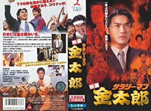映画 サラリーマン金太郎 [VHS](中古品)