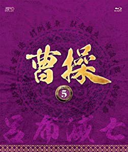 曹操 [第5部-呂布滅亡-] ブルーレイvol.5 [Blu-ray](中古品)