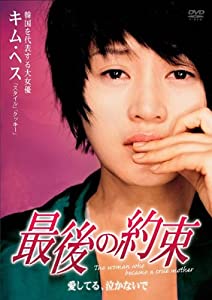 最後の約束 [レンタル落ち](中古品)