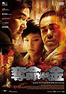 奪命金 ≪特別版≫【DVD】(2枚組)(中古品)