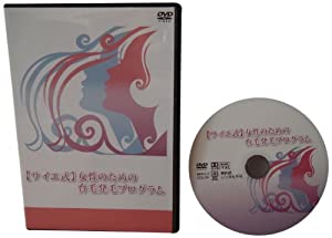 育毛のカリスマが教える「サイエ式」女性のための育毛発毛プログラム [DVD](中古品)
