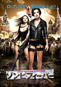 ゾンビ・フィーバー 【DVD】(中古品)