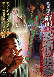 稲川淳二 解明・恐怖の現場 見えないものが見えてくる編 [DVD](中古品