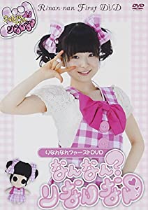 りなんなんファーストDVD なんなん?りなんなん(中古品)