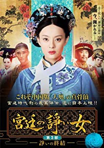 宮廷の諍い女DVD-BOX第3部(中古品)