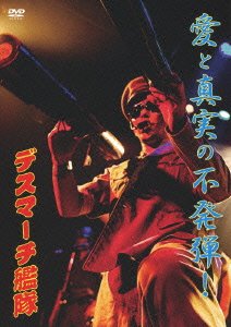 愛と真実の不発弾 [DVD](中古品)