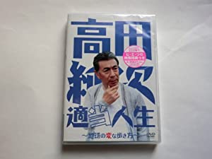 高田純次 適当人生: 地球の変な歩き方(中古品)